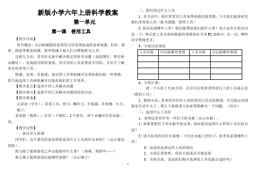 新版六年级上册科学教案(全册)