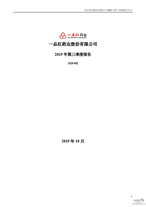 一品红：2019年第三季度报告全文