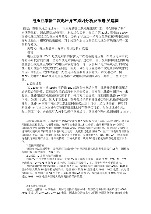 电压互感器二次电压异常原因分析及改进 吴建国