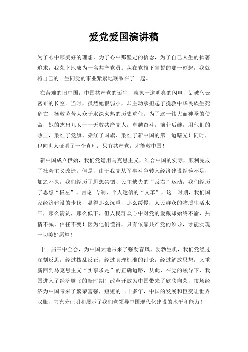 爱党爱国演讲稿三篇