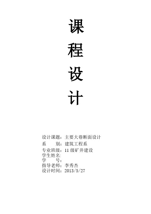 主要大巷断面设计