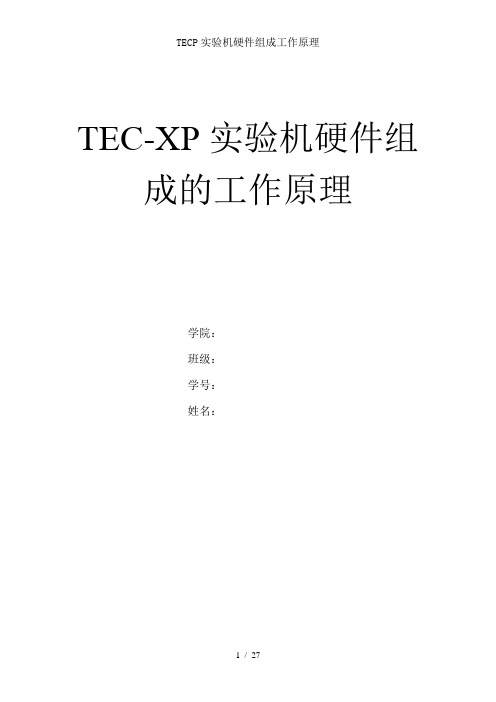 TECP实验机硬件组成工作原理