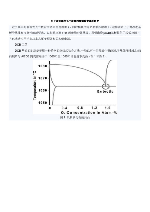 覆铜陶瓷基板研究