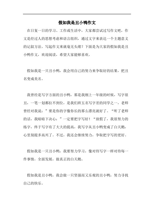 假如我是丑小鸭作文