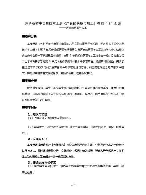 苏科版初中信息技术上册《声音的获取与加工》教案