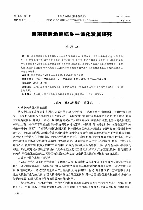 西部落后地区城乡一体化发展研究