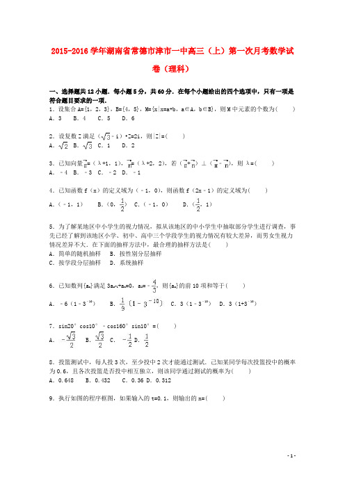 湖南省常德市津市一中高三数学上学期第一次月考试卷理(含解析)