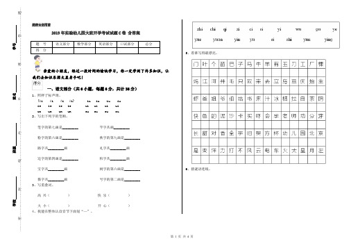 2019年实验幼儿园大班开学考试试题C卷 含答案