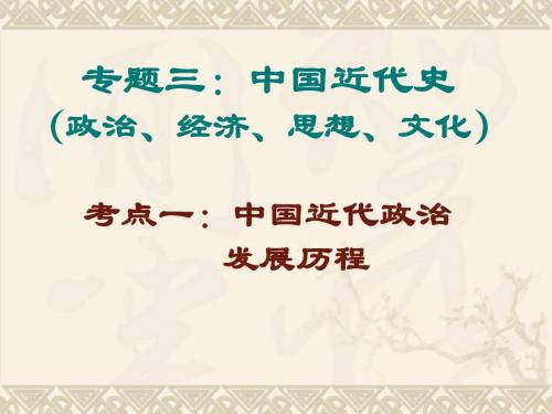 中国近代政治