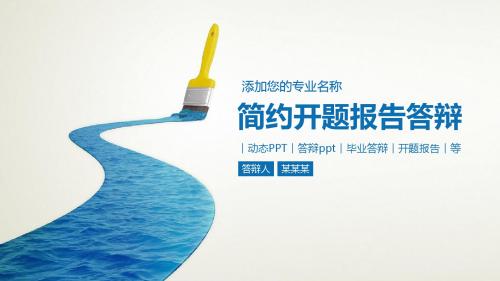 简约开题报告答辩动态PPT