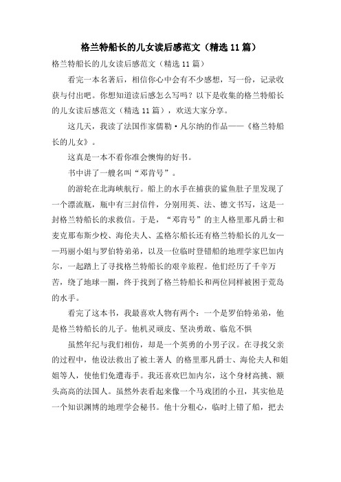 格兰特船长的儿女读后感范文(精选11篇)