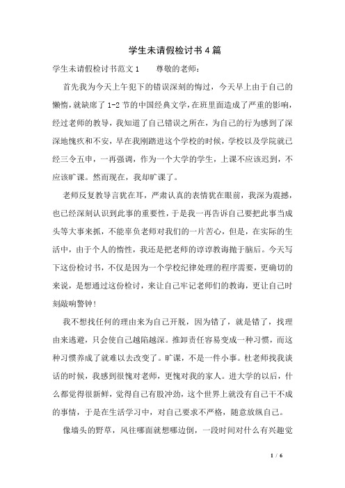 学生未请假检讨书4篇