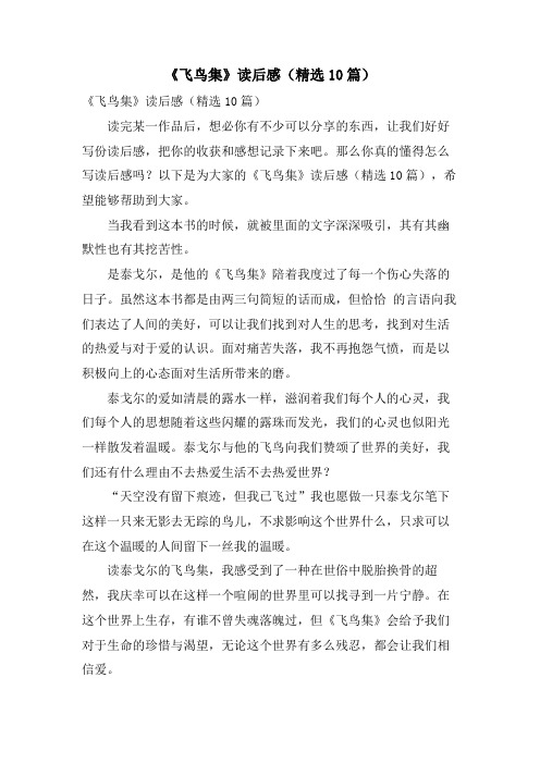 《飞鸟集》读后感(精选10篇)