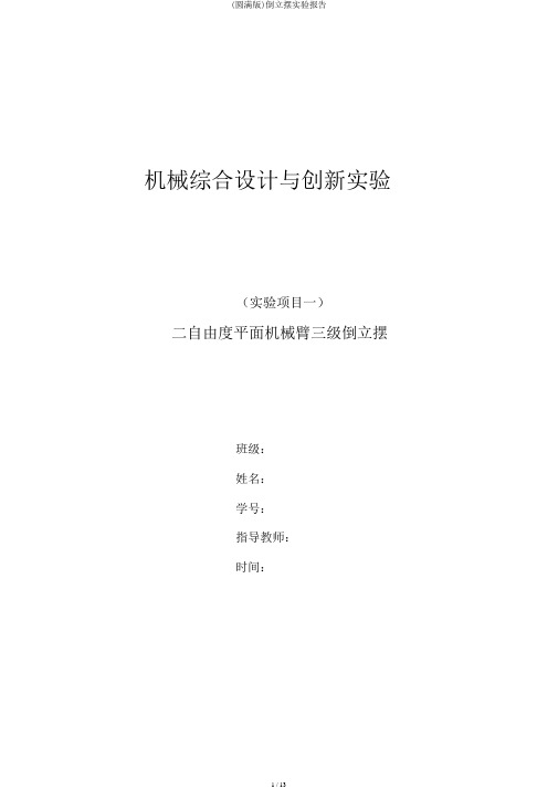 (完整版)倒立摆实验报告