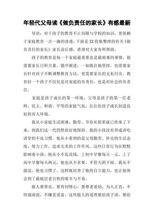 年轻代父母读《做负责任的家长》有感最新