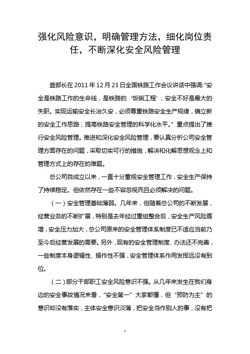 强化风险意识,明确管理方法,细化岗位责任,不断深化安全风险管理