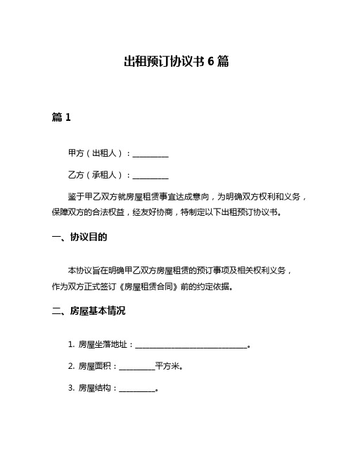 出租预订协议书6篇