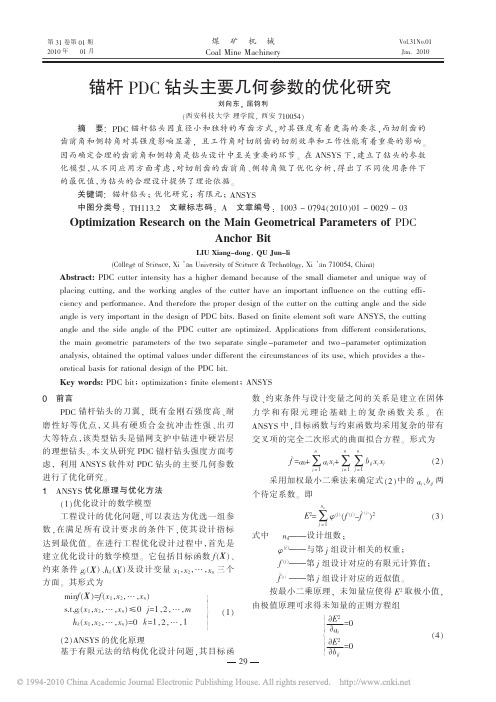 锚杆PDC钻头主要几何参数的研究