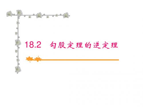 勾股定理的逆定理(2018-2019)