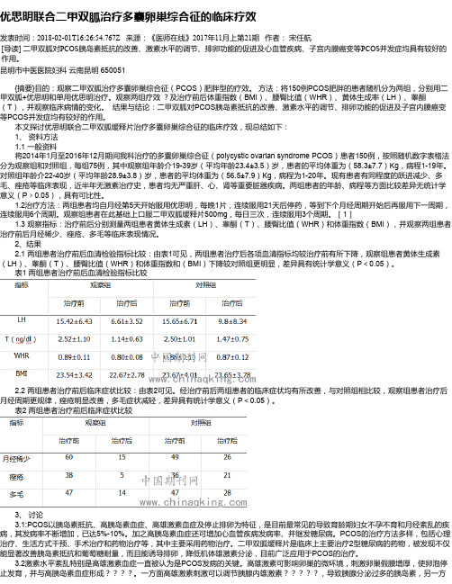 优思明联合二甲双胍治疗多囊卵巢综合征的临床疗效