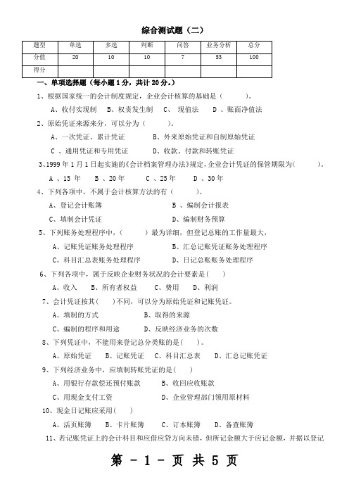 2010年11月会计资格证考试 会计基础考前冲刺卷综合测试题 押题~~ 综合测试2