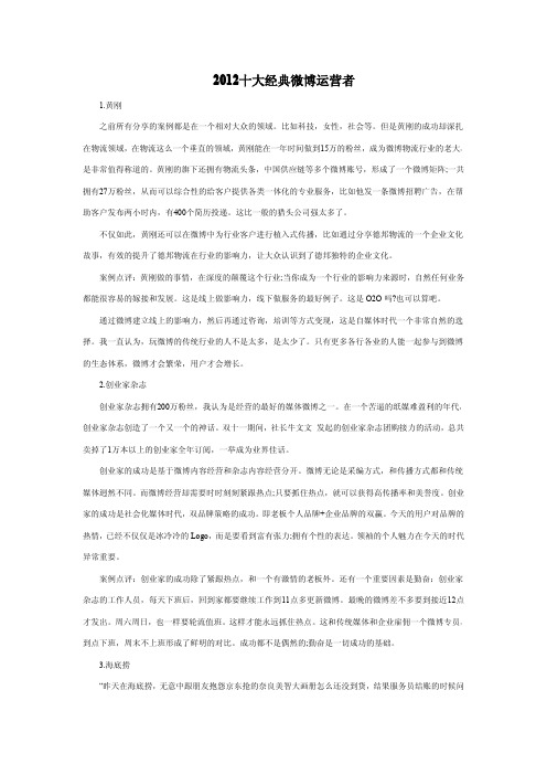 2012十大经典微博运营者