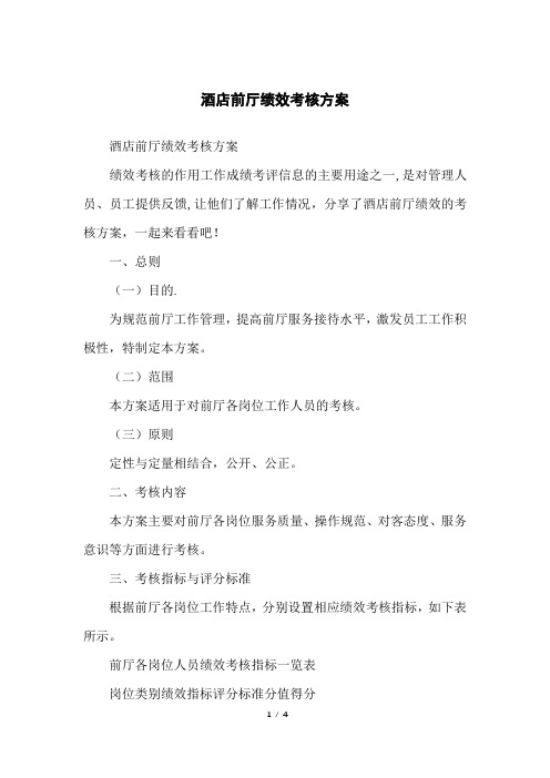 酒店前厅绩效考核方案