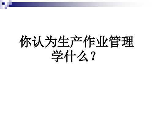 (生产作业管理)chap1绪论