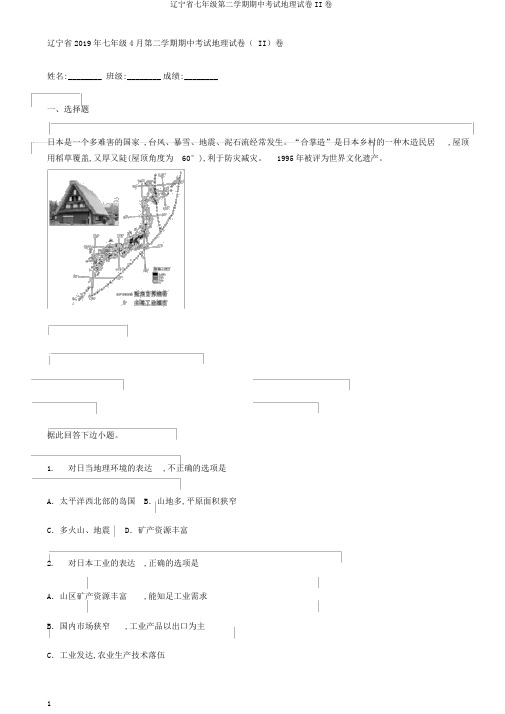 辽宁省七年级第二学期期中考试地理试卷II卷