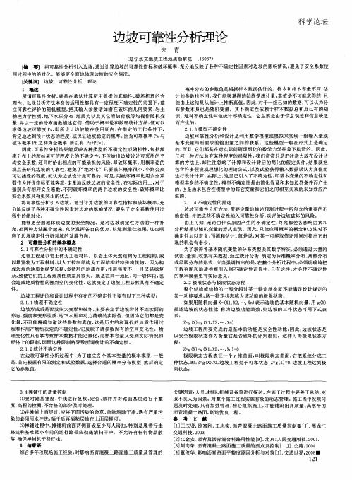 边坡可靠性分析理论