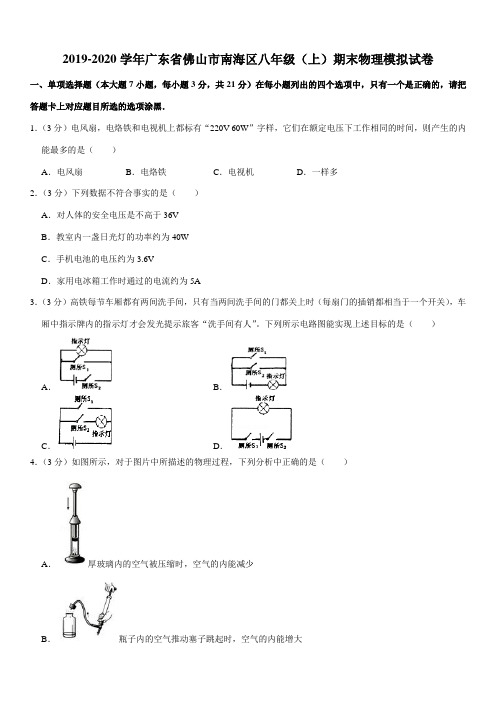 2019-2020学年广东省佛山市南海区八年级(上)期末物理模拟试卷(Word+答案)