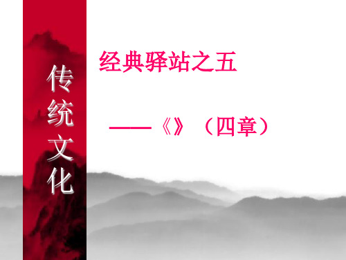 1富贵不能淫-贫贱不能移PPT课件