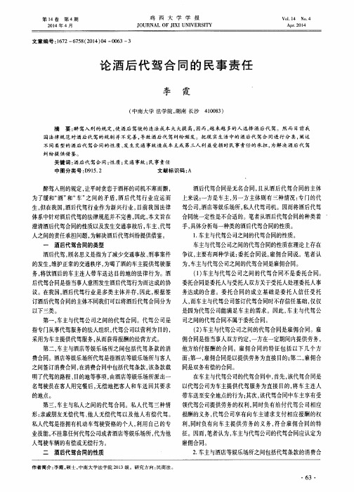 论酒后代驾合同的民事责任