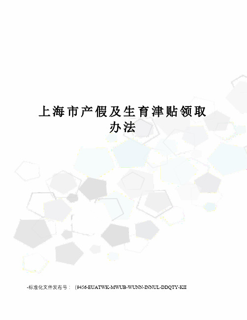 上海市产假及生育津贴领取办法