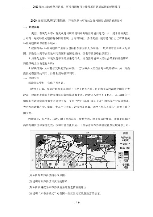 2020届高三地理复习讲解：环境问题和可持续发展问题类试题的解题技巧