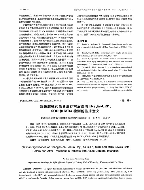 急性脑梗死患者治疗前后血清Hcy、hs-CRP、SOD和MDA检测的临床意义