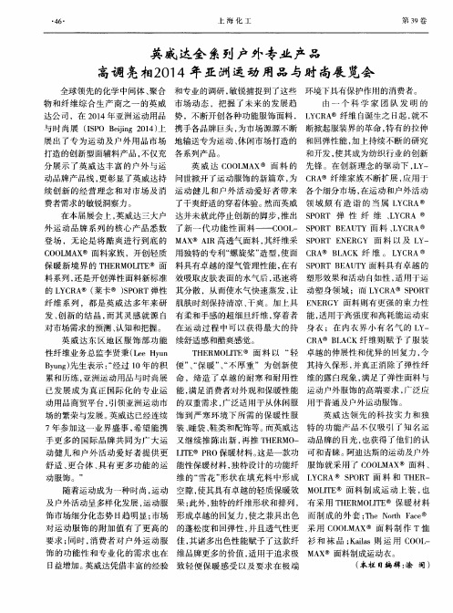 英威达全系列户外专业产品高调亮@2014年亚洲运动用品与时尚展览会