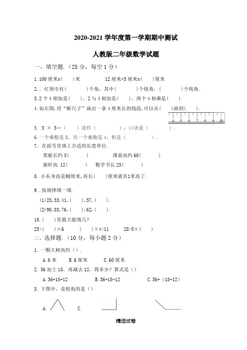 【人教版】数学二年级上册《期中考试试卷》及答案