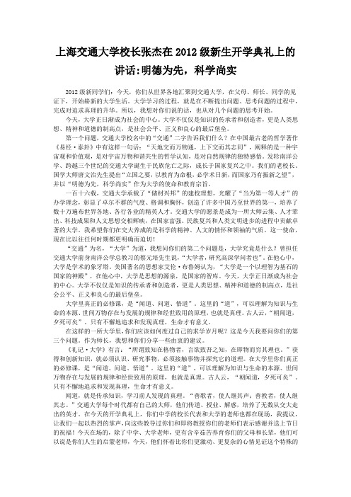 上海交通大学校长张杰在2012级新生开学典礼上的讲话  明德为先,科学尚实