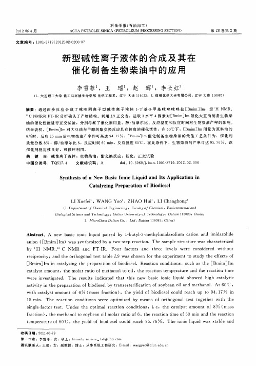 新型碱性离子液体的合成及其在催化制备生物柴油中的应用