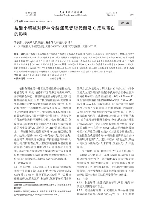 盐酸小檗碱对精神分裂症患者脂代谢及C反应蛋白的影响