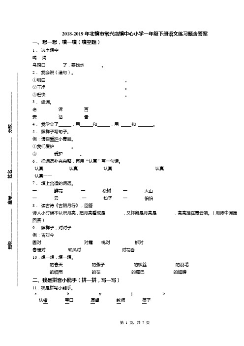 2018-2019年北镇市常兴店镇中心小学一年级下册语文练习题含答案