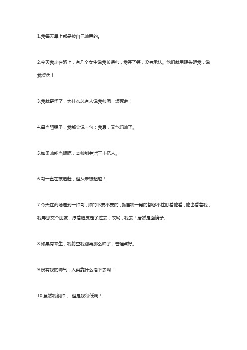夸自己帅的搞笑句子