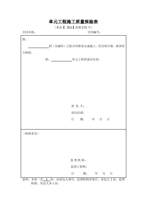 水利工程单元工程施工质量报验表