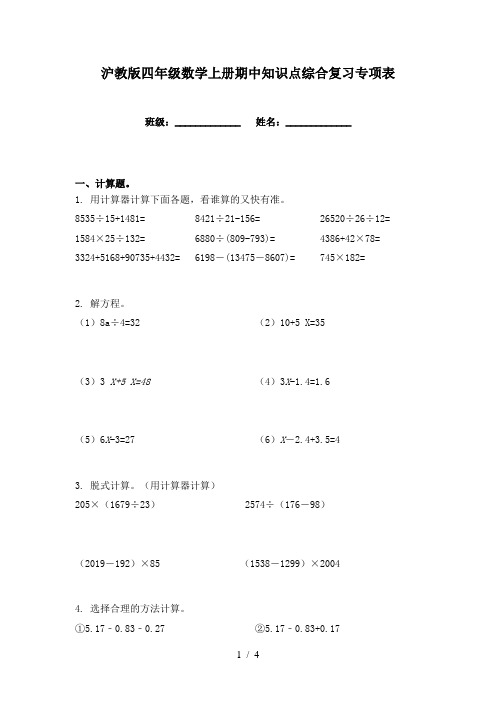 沪教版四年级数学上册期中知识点综合复习专项表