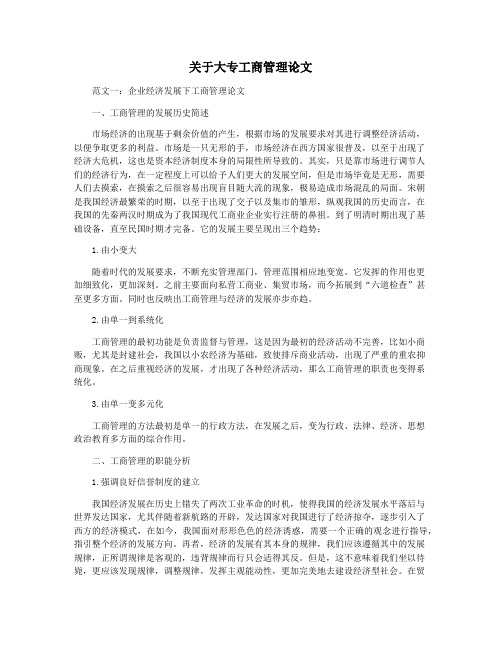 关于大专工商管理论文