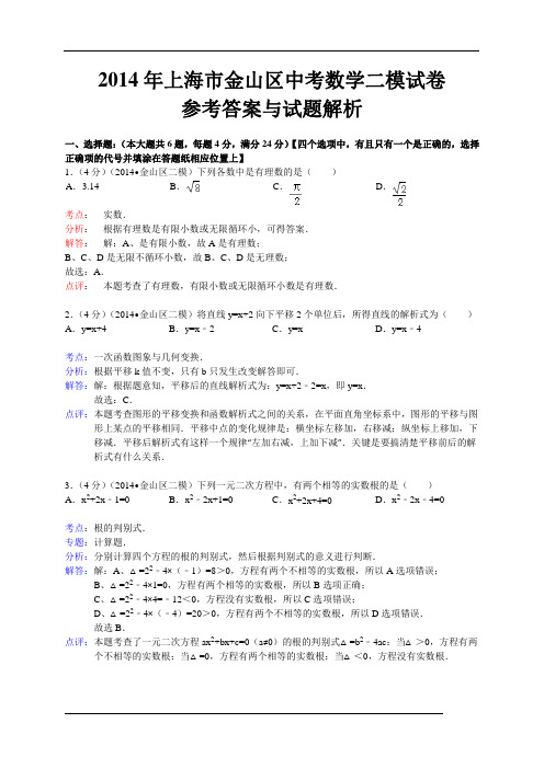2014上海市金山数学中考数学二模试卷参考答案与试题解析