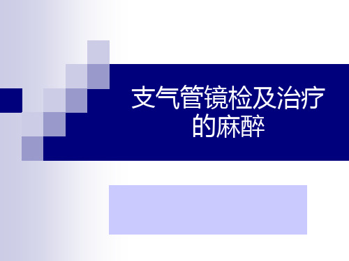 支气管镜检和治疗的麻醉
