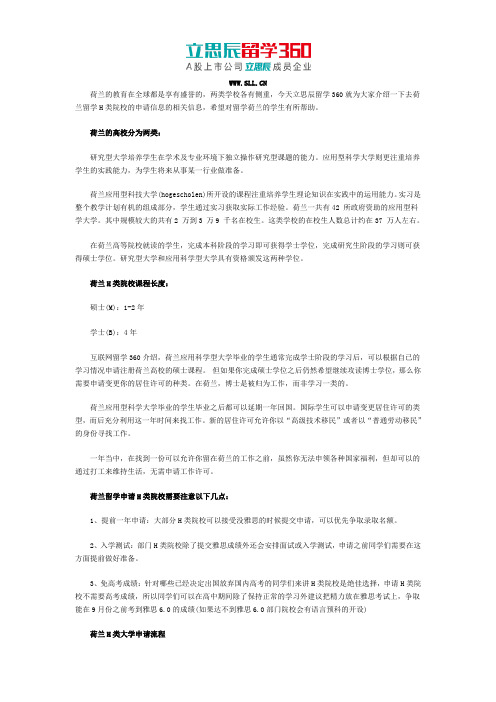 立思辰留学360：荷兰H类院校留学优势