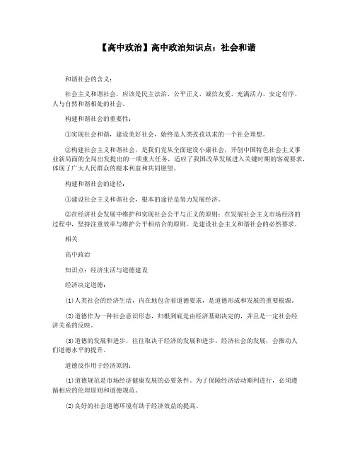 【高中政治】高中政治知识点：社会和谐